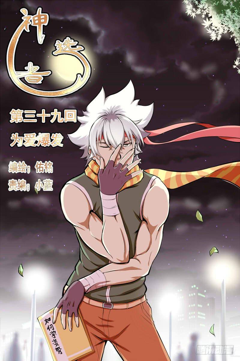 《神选者》为爱爆发 第1页