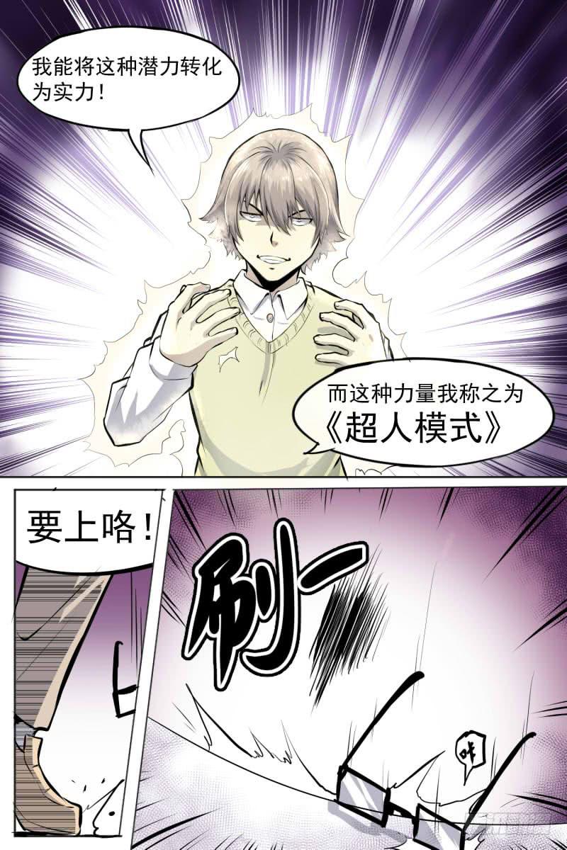 《神选者》超人模式 第8页
