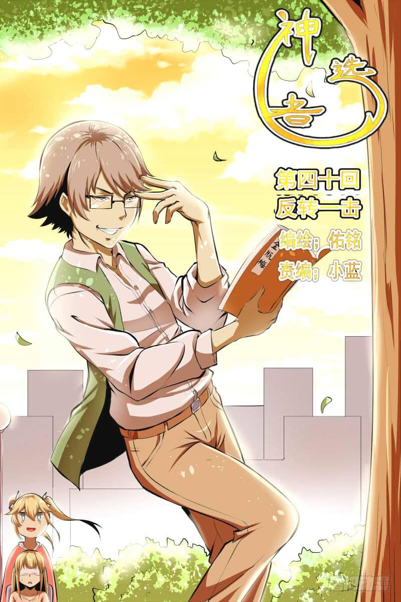《神选者》逆转一击 第1页