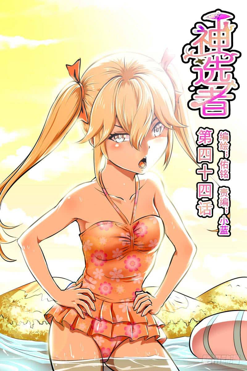 《神选者》炸啦！ 第1页