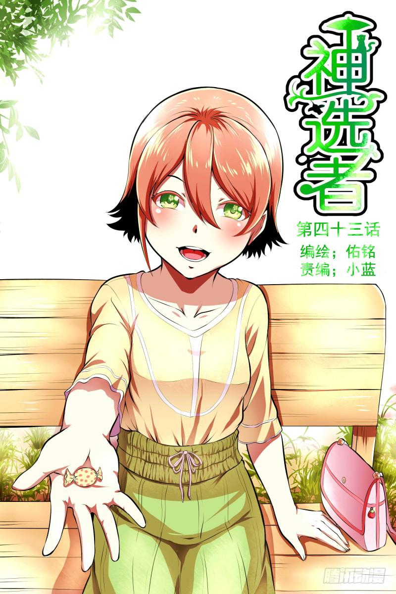 《神选者》底牌 第1页