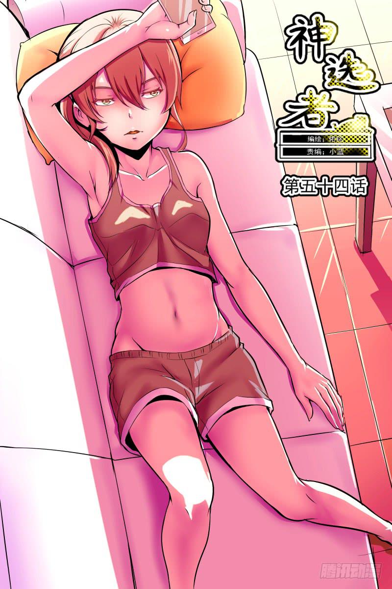 《神选者》小姐姐，上天不？ 第1页