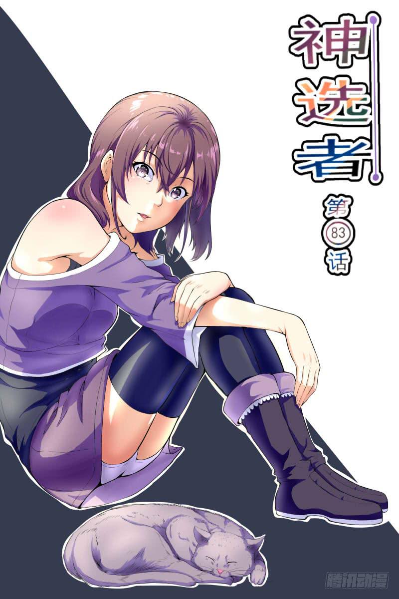 《神选者》83 第1页