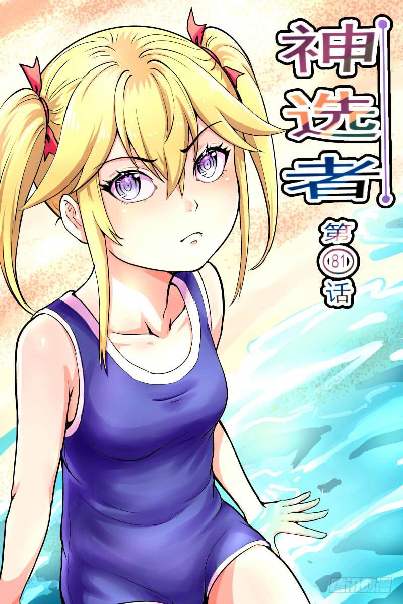 《神选者》81 第1页