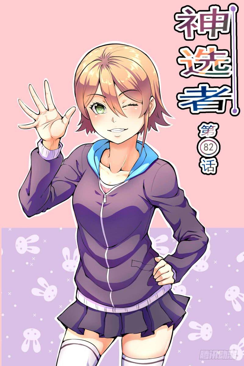 《神选者》82 第1页