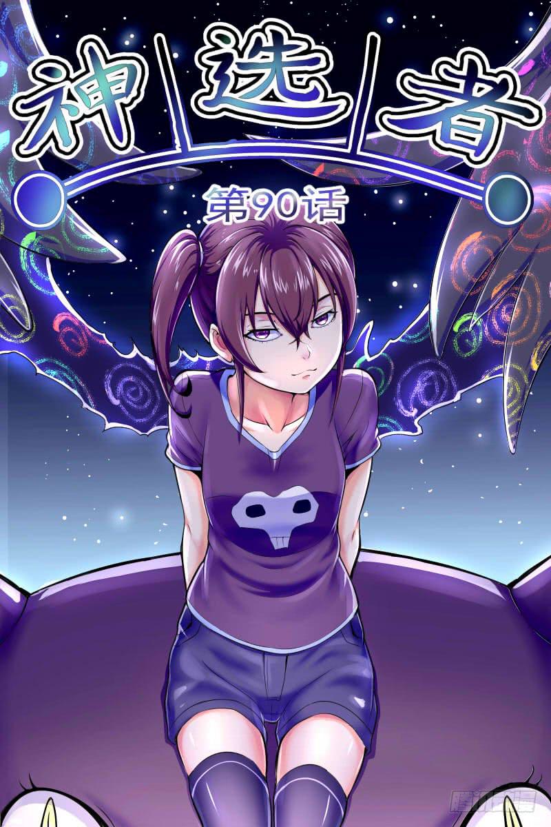 《神选者》90 第1页