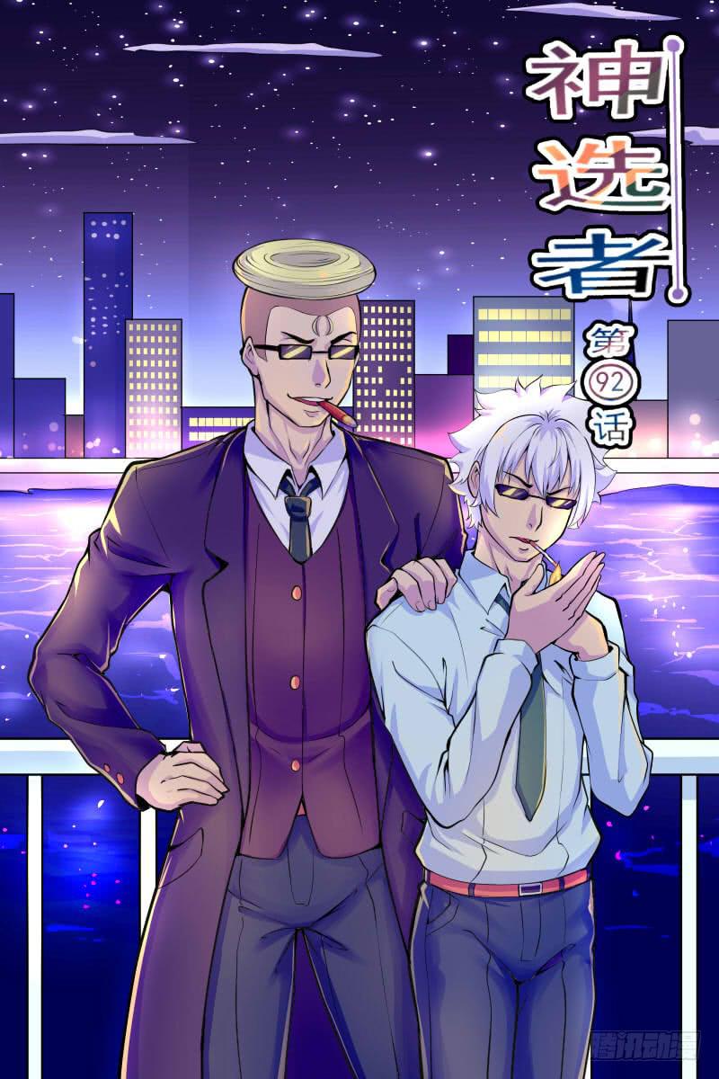 《神选者》92 第1页