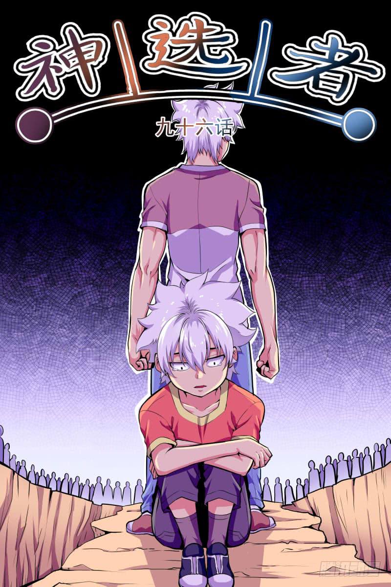 《神选者》96 第1页