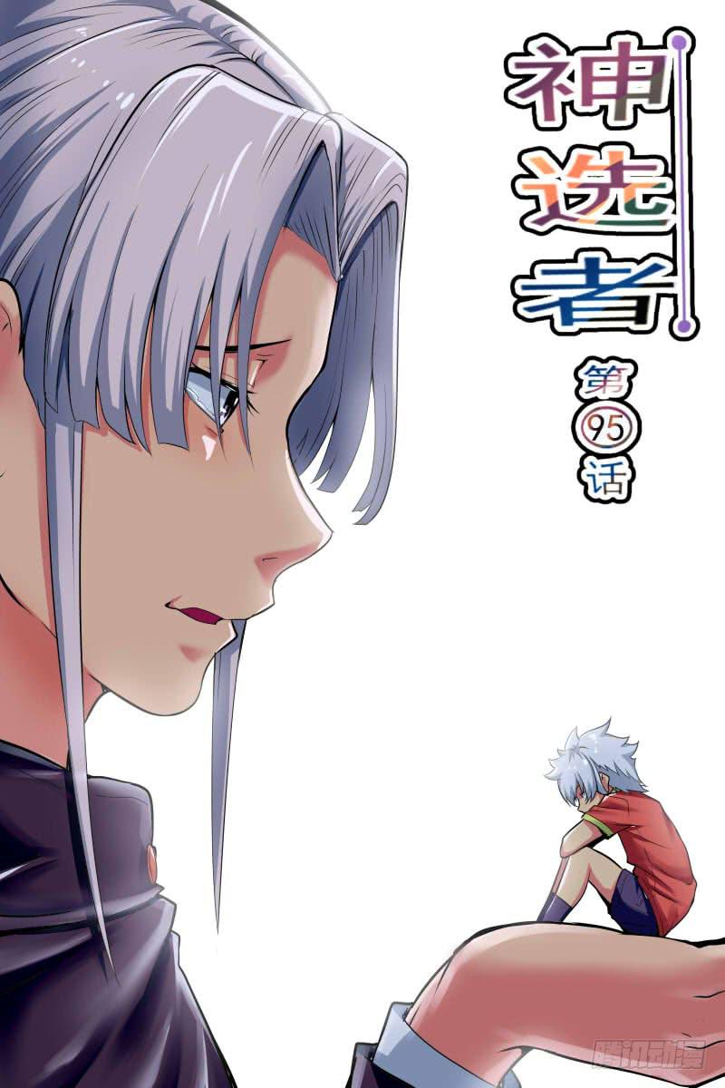 《神选者》95 第1页