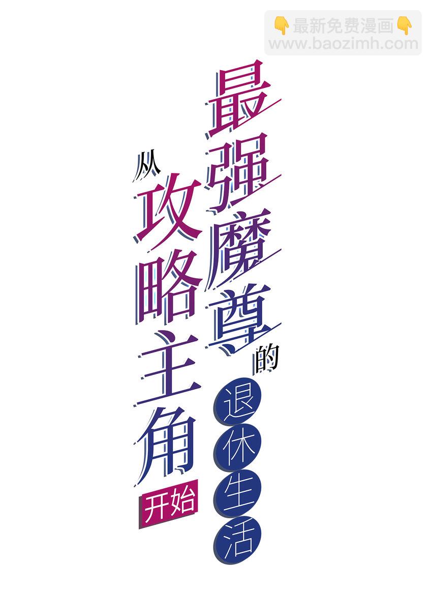 《最强魔尊的煺休生活从攻略主角开始》003 魔尊能有什么坏心思呢 第2页