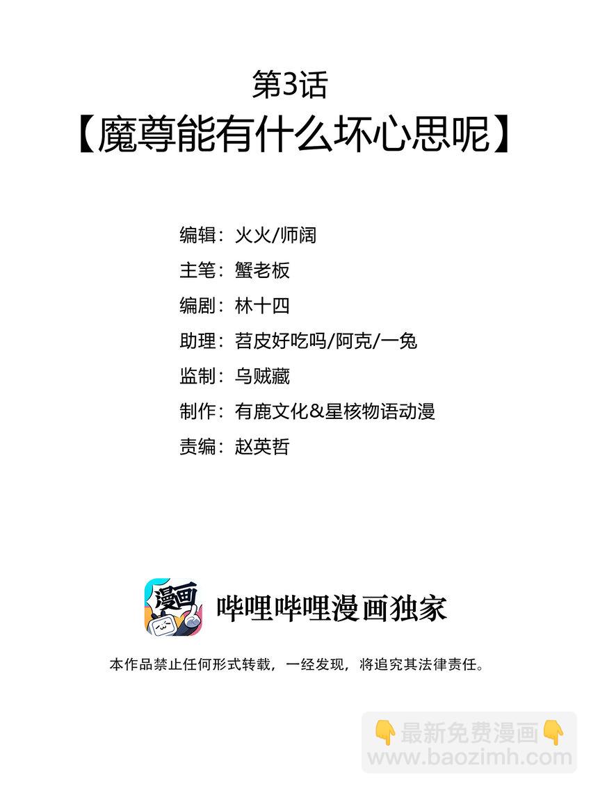 《最强魔尊的煺休生活从攻略主角开始》003 魔尊能有什么坏心思呢 第3页