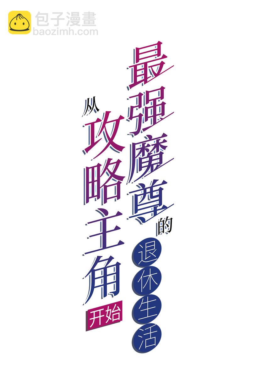 《最强魔尊的煺休生活从攻略主角开始》001 大侠请重新来过 第2页