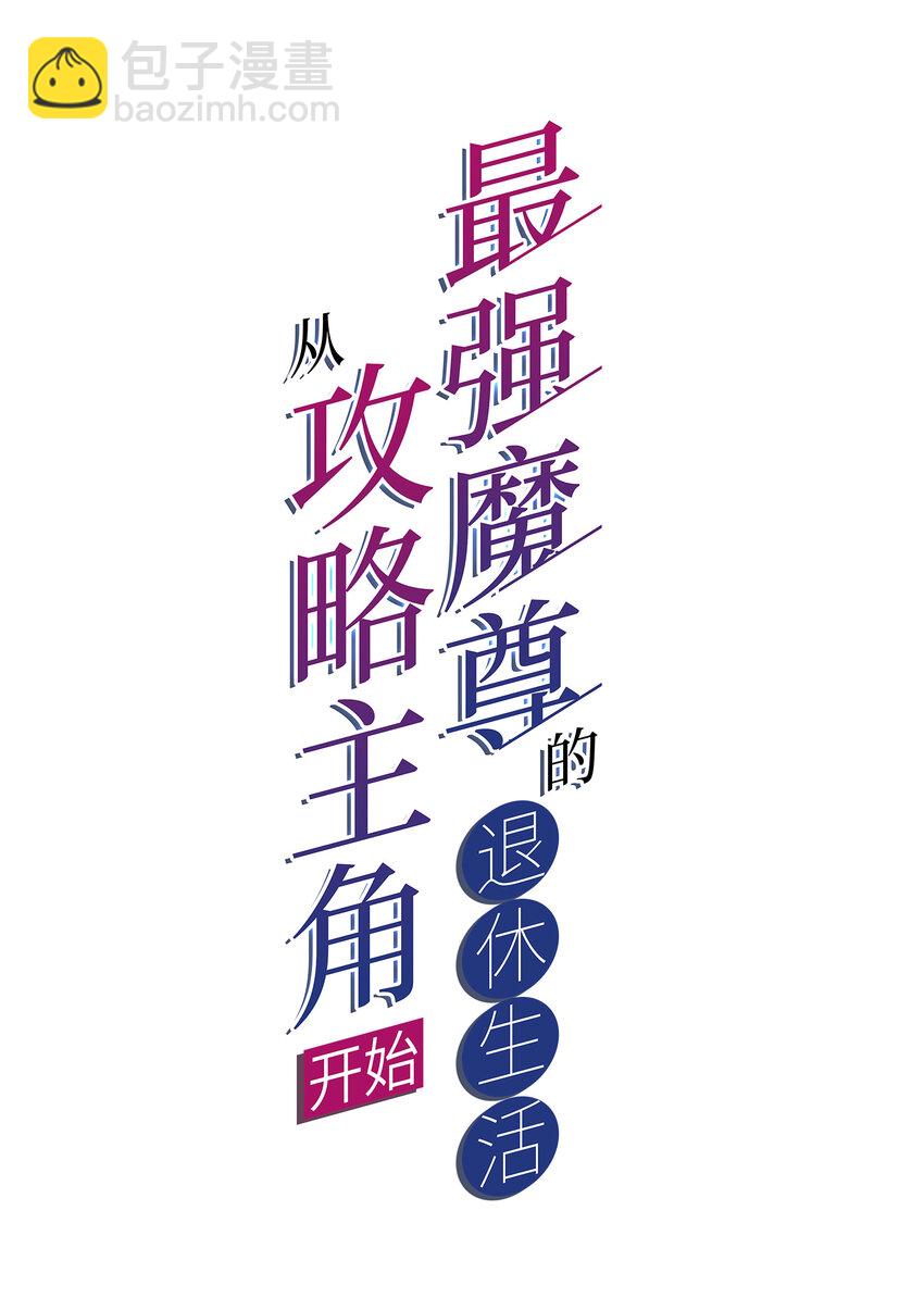 《最强魔尊的煺休生活从攻略主角开始》006 邹钰的一血 第2页