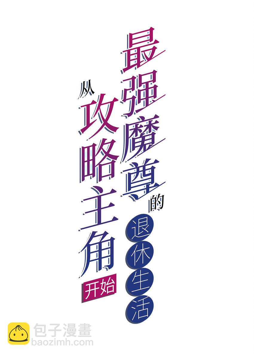 《最强魔尊的煺休生活从攻略主角开始》010 美女救英雄 第2页