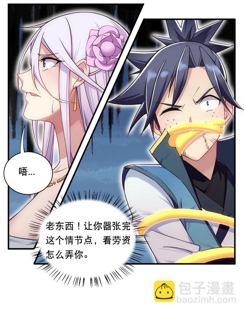 《最强魔尊的煺休生活从攻略主角开始》011 替孩儿主持公道啊！ 第8页