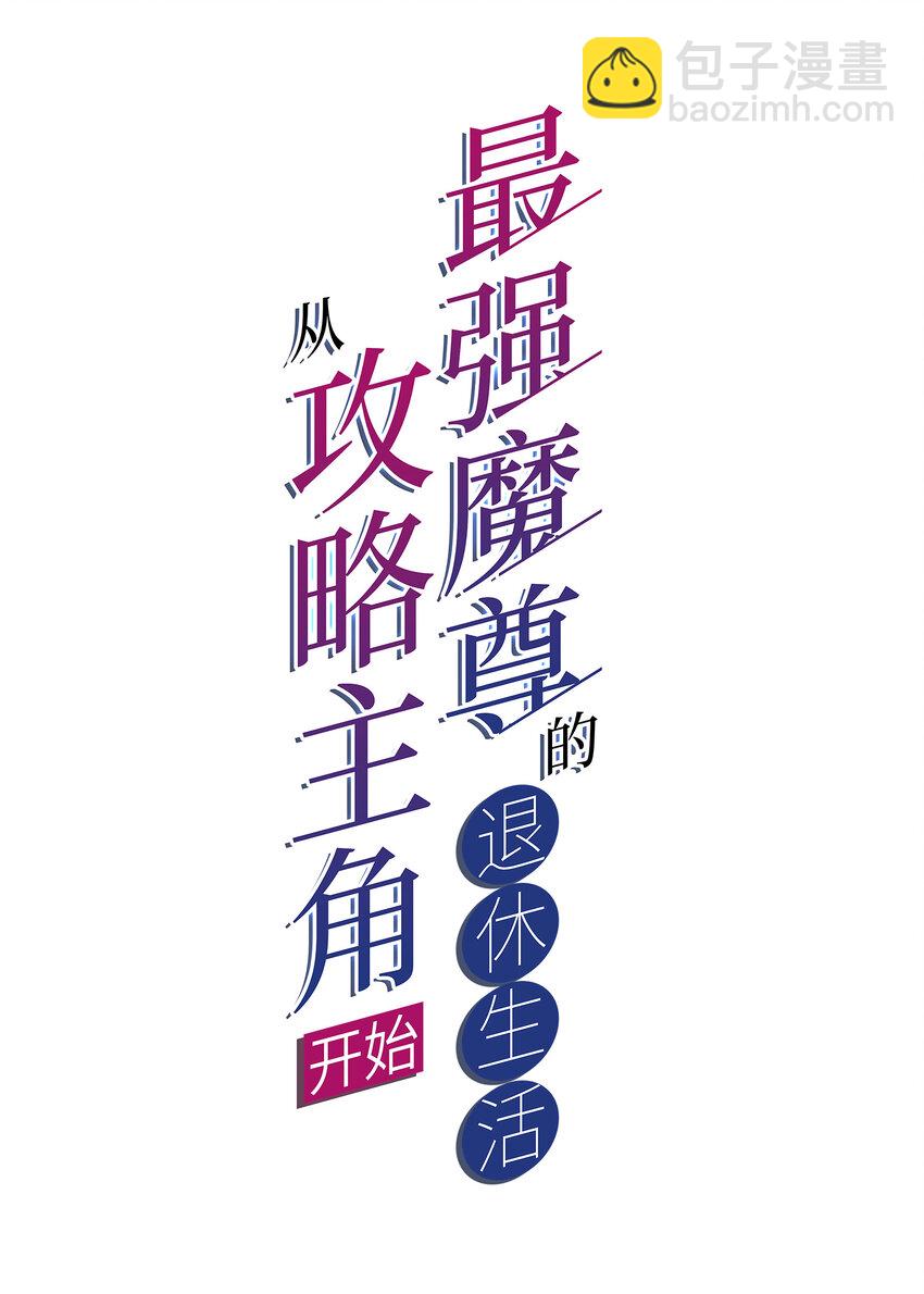 《最强魔尊的煺休生活从攻略主角开始》008 人至贱则无敌 第2页