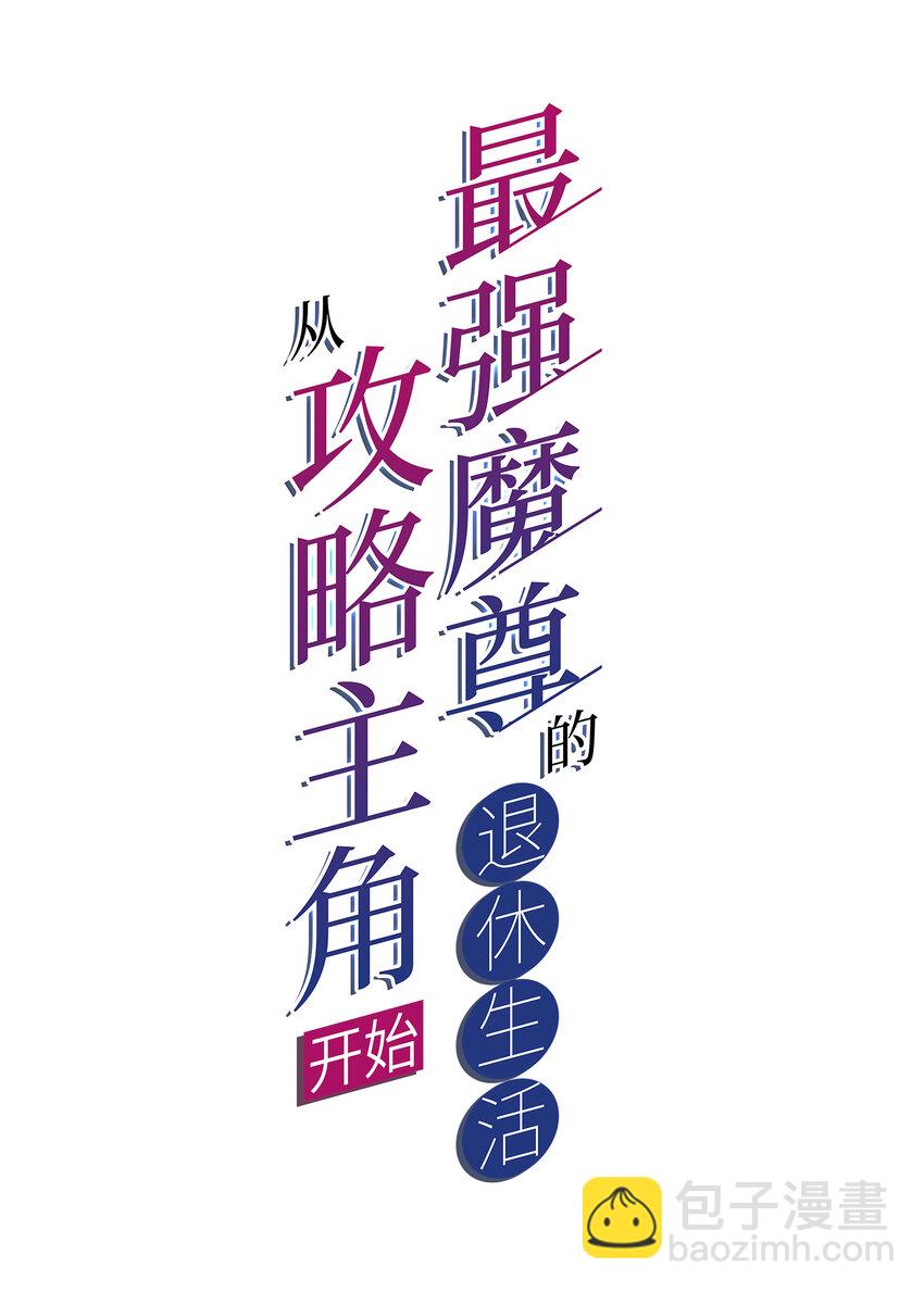 《最强魔尊的煺休生活从攻略主角开始》009 师兄不可以 第2页