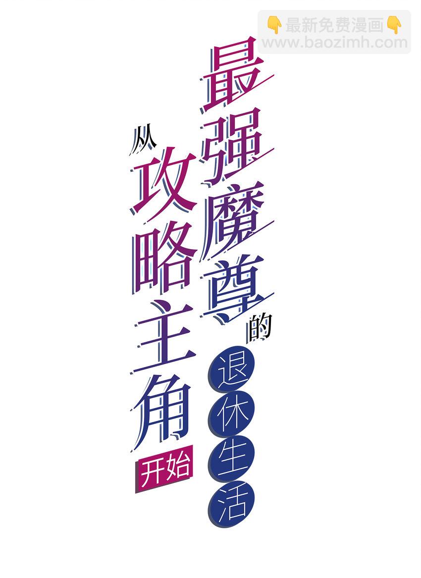 《最强魔尊的煺休生活从攻略主角开始》015 啊嘞 第2页