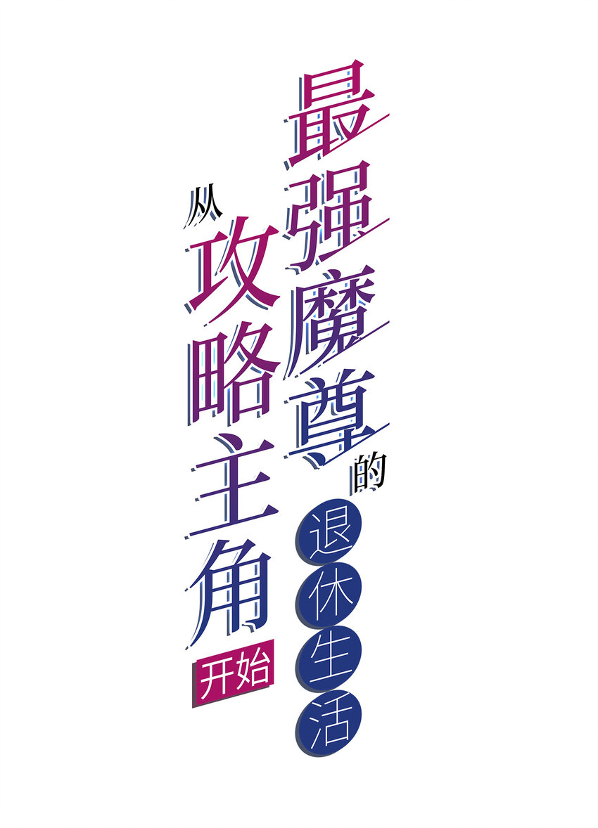 《最强魔尊的煺休生活从攻略主角开始》012 师父，你没事吧…… 第2页