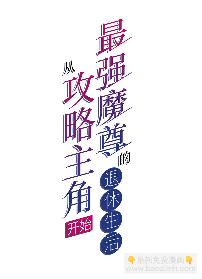 《最强魔尊的煺休生活从攻略主角开始》014 民风“淳朴”的熊家堡 第2页