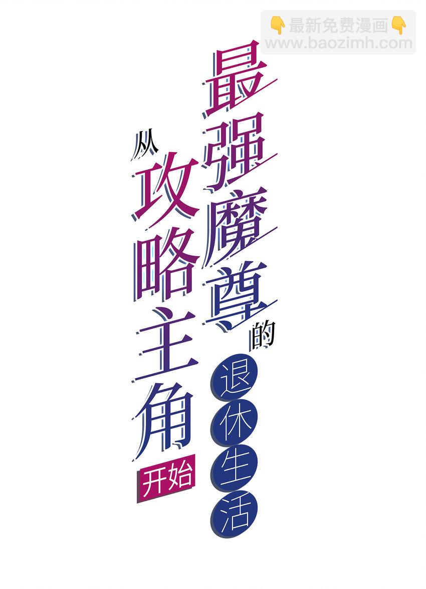 《最强魔尊的煺休生活从攻略主角开始》013 魔王的解甲归田 第2页