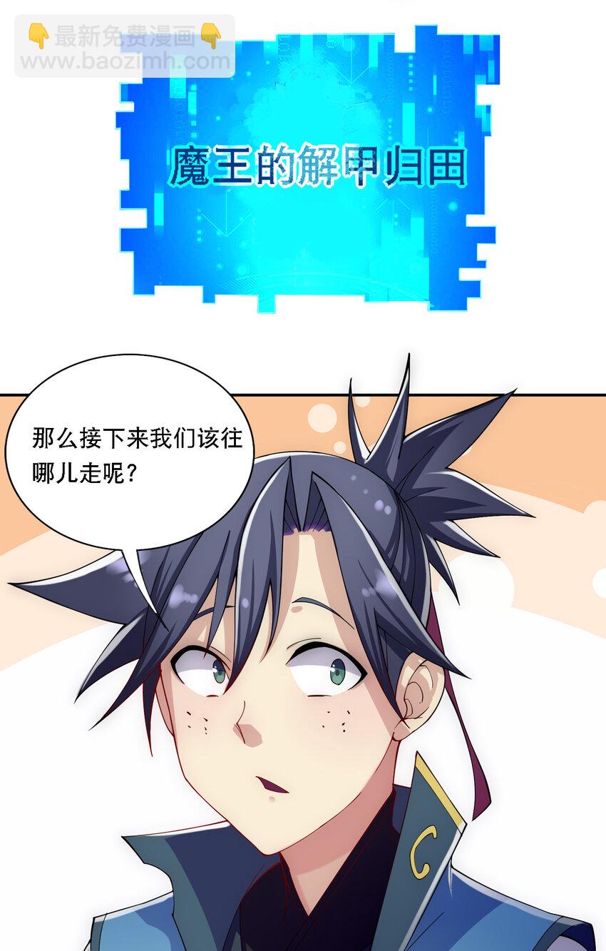 《最强魔尊的煺休生活从攻略主角开始》013 魔王的解甲归田 第41页