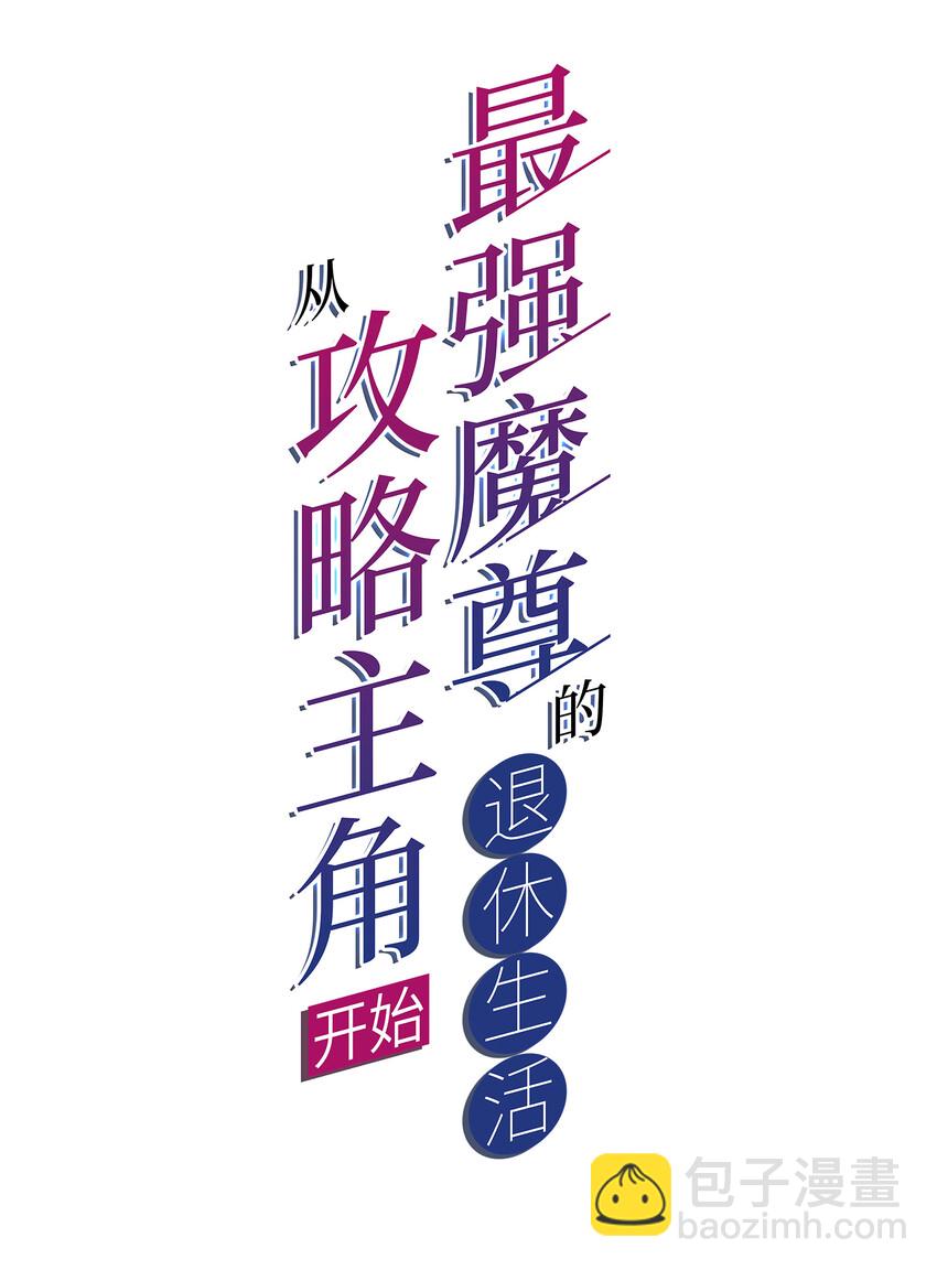 《最强魔尊的煺休生活从攻略主角开始》018 官人的修罗场 第2页