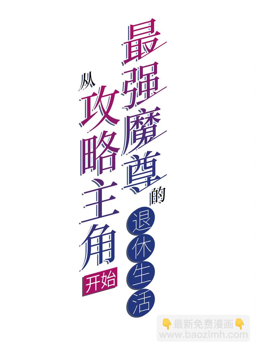 《最强魔尊的煺休生活从攻略主角开始》017 熊爹和熊孩子 第2页