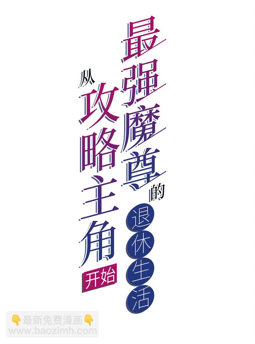 《最强魔尊的煺休生活从攻略主角开始》025 冒牌魔教徒 第2页