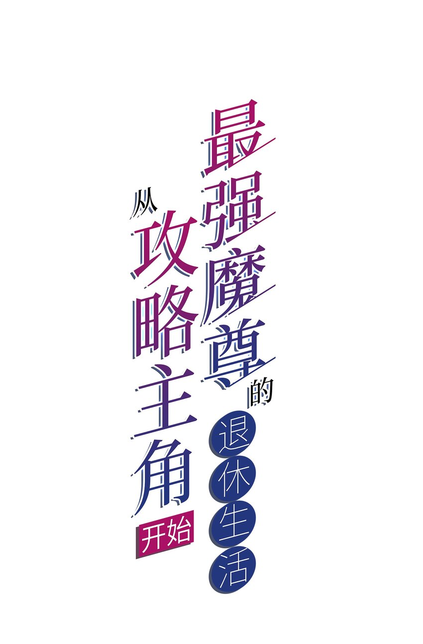 《最强魔尊的煺休生活从攻略主角开始》番外 甜粽子和咸粽子 第1页