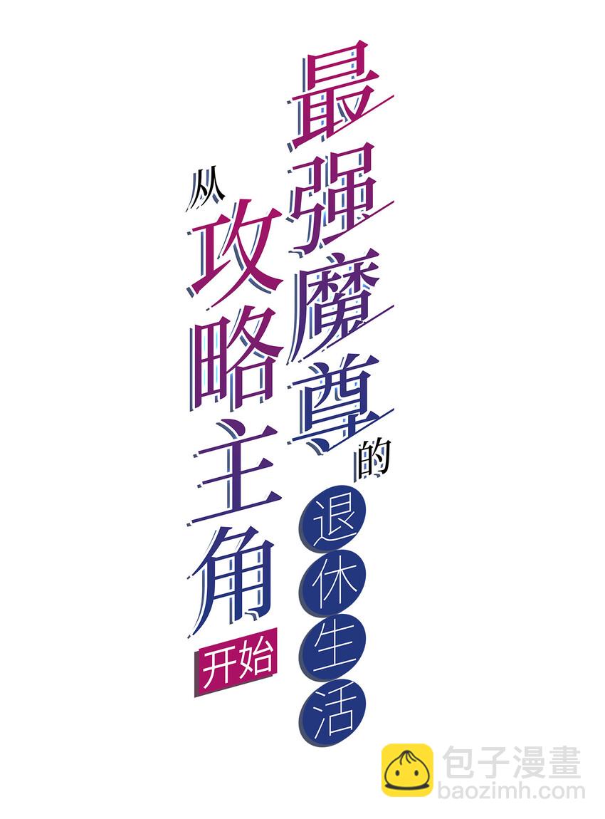 《最强魔尊的煺休生活从攻略主角开始》36 有钱了不起么 第2页