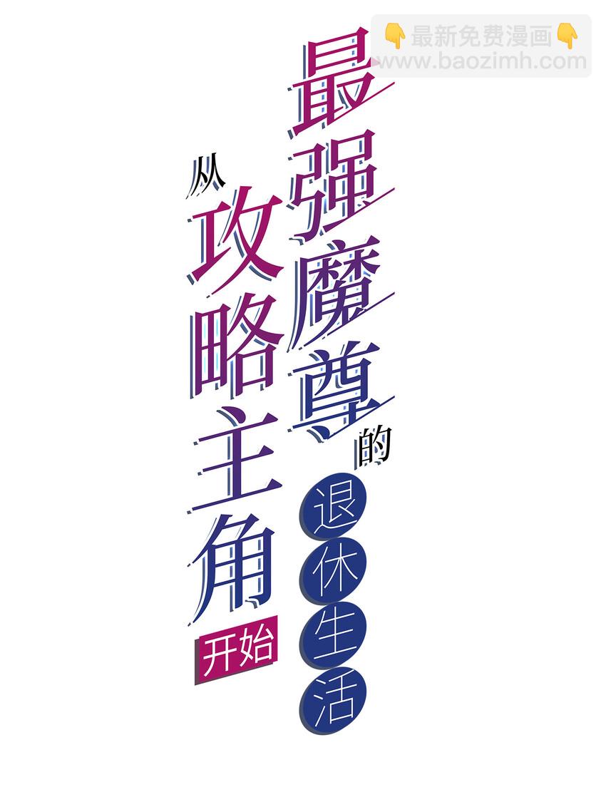《最强魔尊的煺休生活从攻略主角开始》38 熊熊子的急智 第2页