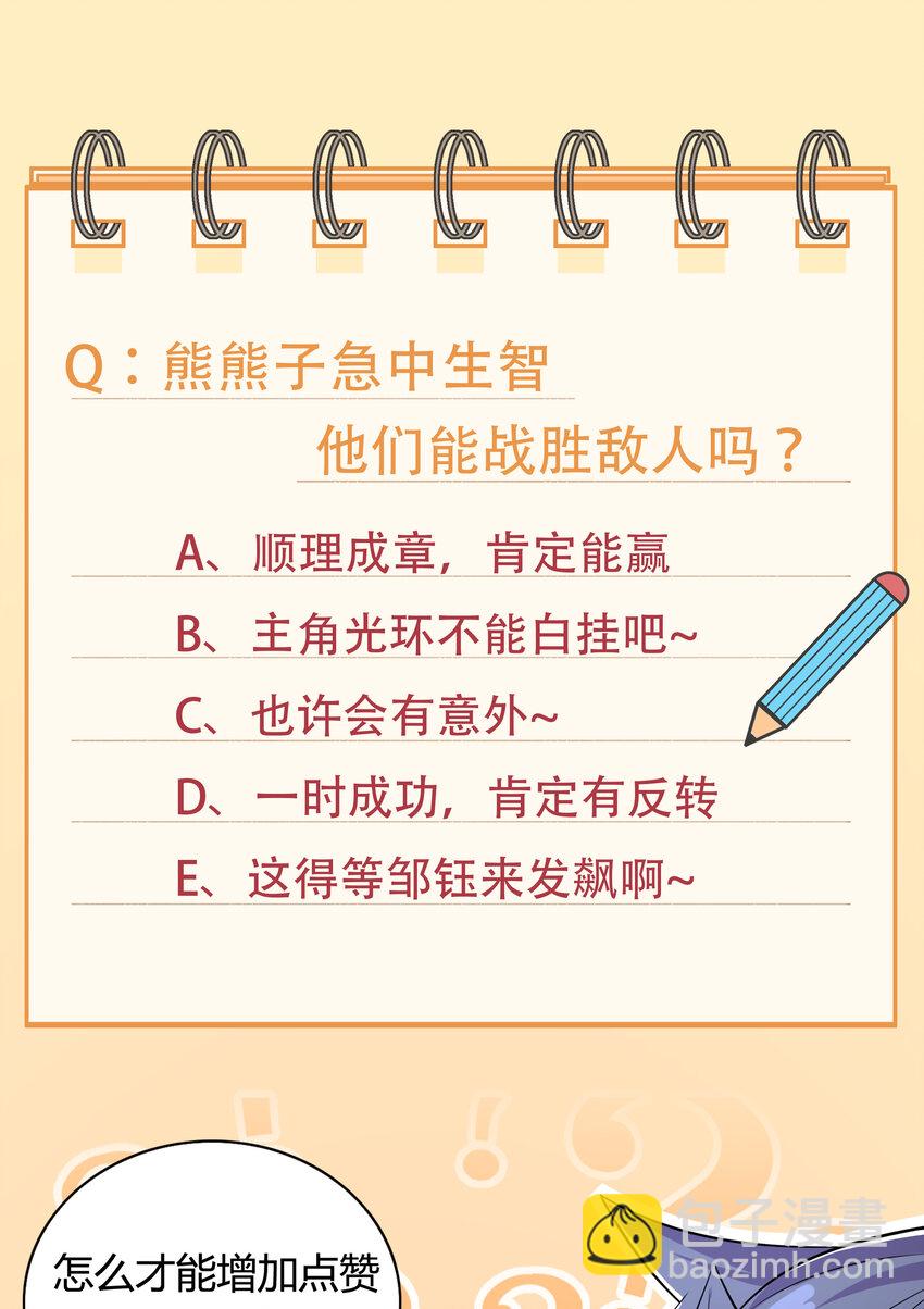 《最强魔尊的煺休生活从攻略主角开始》38 熊熊子的急智 第39页