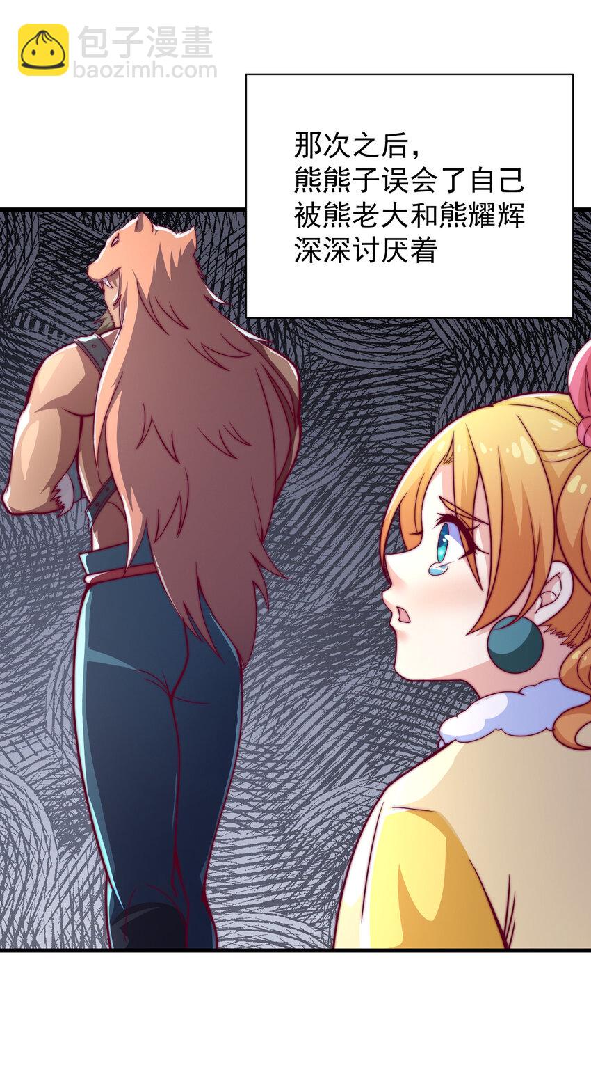 《最强魔尊的煺休生活从攻略主角开始》43 熊子家的误会 第34页
