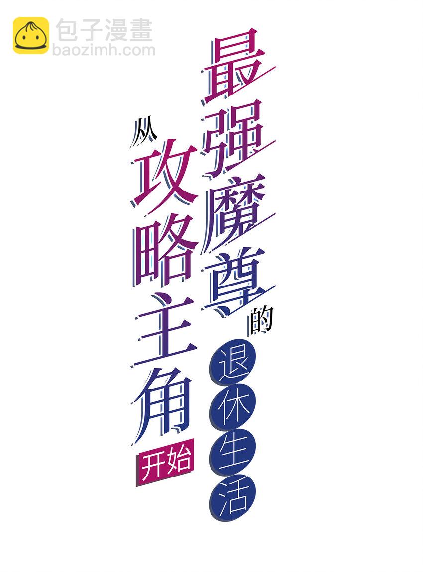 《最强魔尊的煺休生活从攻略主角开始》44 邹钰的计策 第2页