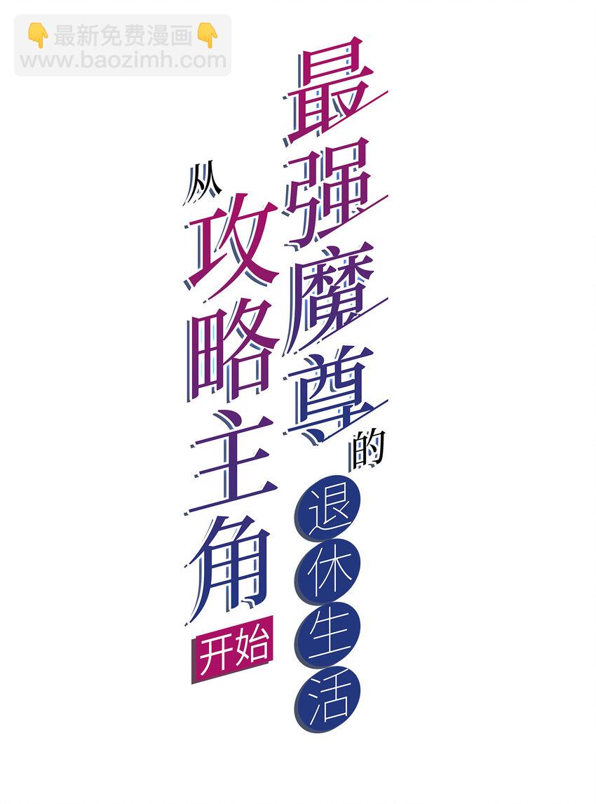 《最强魔尊的煺休生活从攻略主角开始》45 炼化山河鼎 第2页