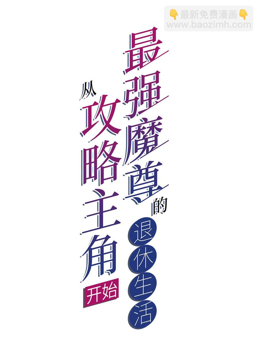 《最强魔尊的煺休生活从攻略主角开始》50 百里一族 第2页