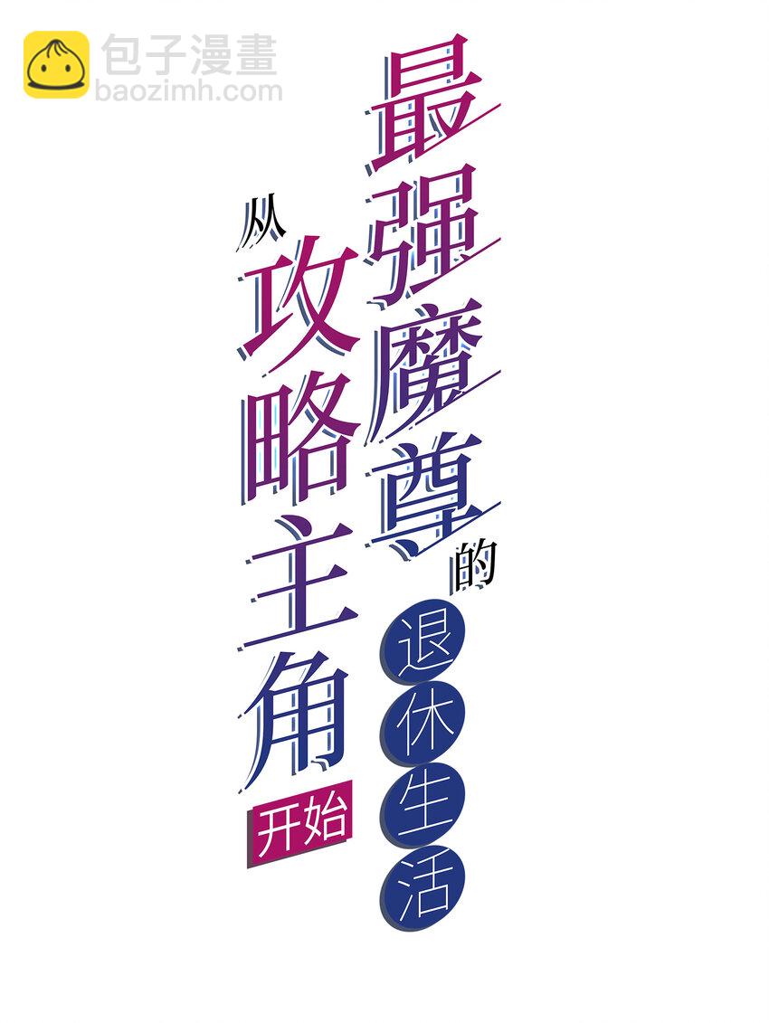 《最强魔尊的煺休生活从攻略主角开始》47 幻境 第2页