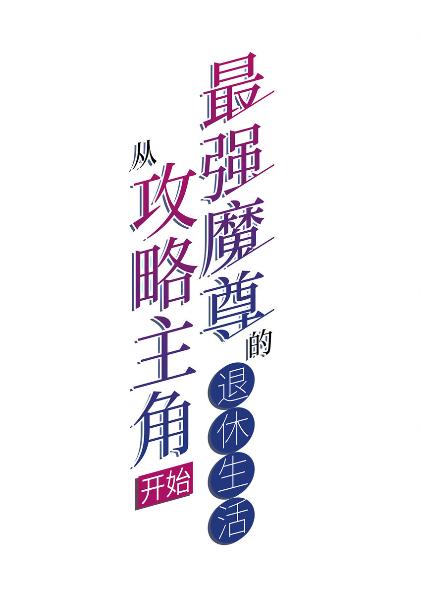 《最强魔尊的煺休生活从攻略主角开始》48 百里云舒 第2页