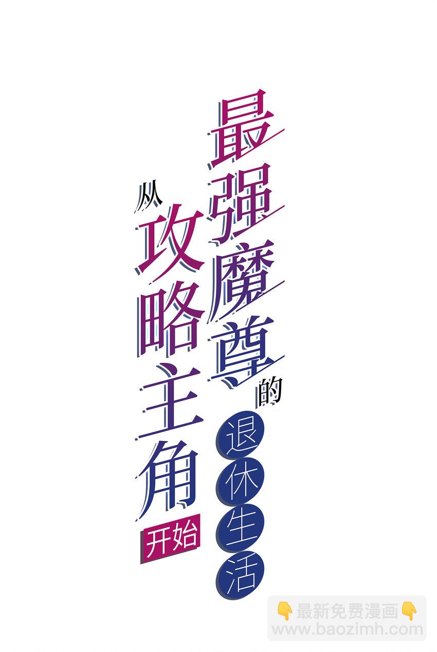《最强魔尊的煺休生活从攻略主角开始》53 我们是朋友 第2页