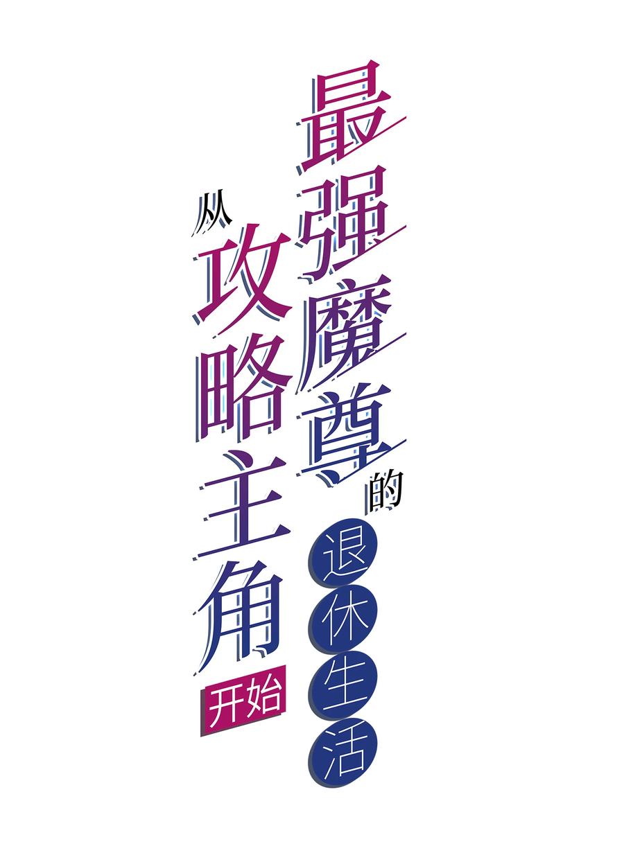 《最强魔尊的煺休生活从攻略主角开始》51 转危为安 第2页
