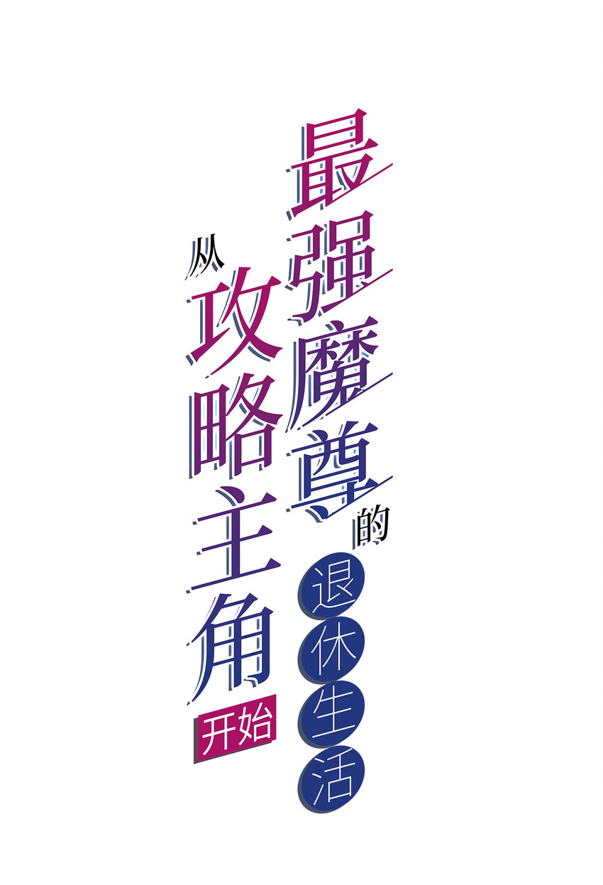 《最强魔尊的煺休生活从攻略主角开始》52 夜探天罗宫 第2页