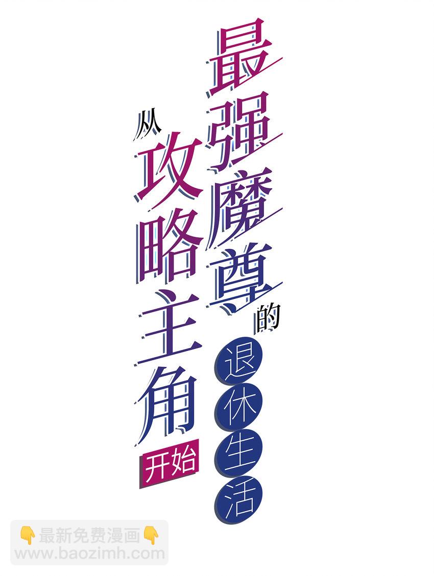 《最强魔尊的煺休生活从攻略主角开始》57 拯救 第2页