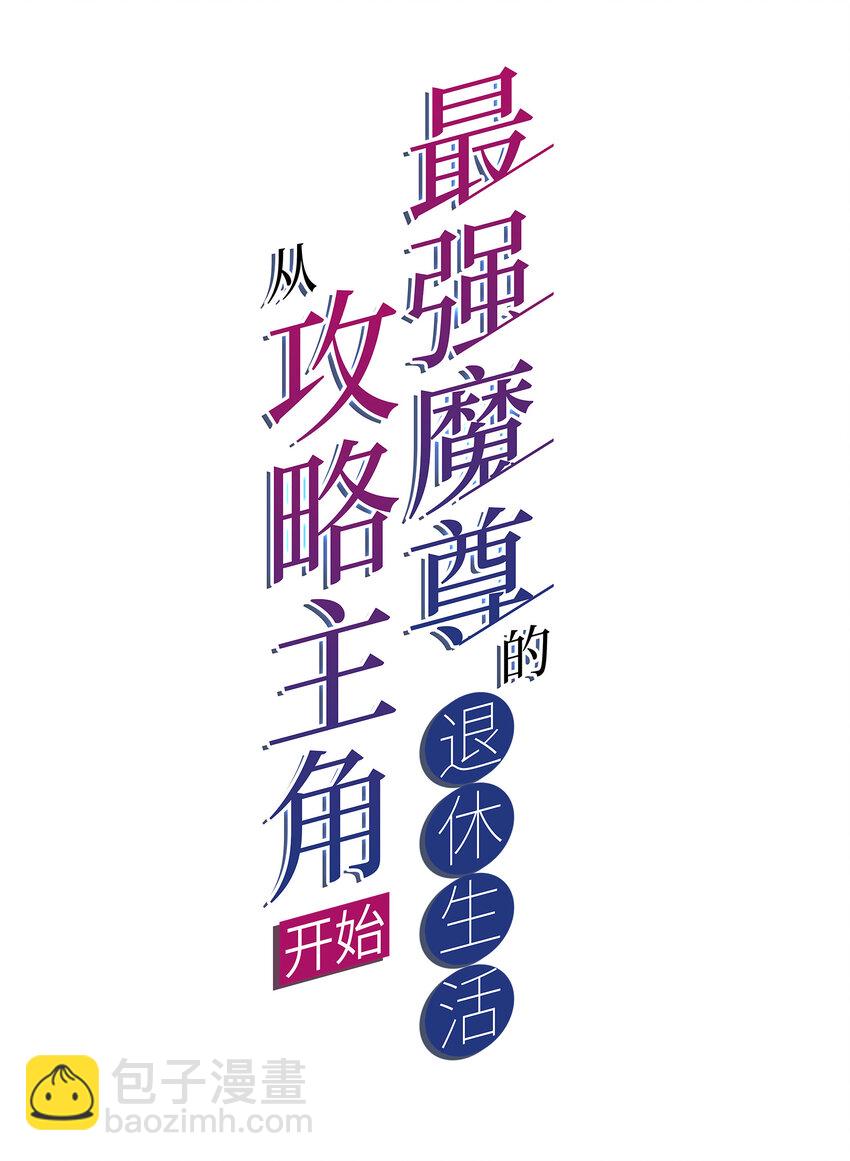 《最强魔尊的煺休生活从攻略主角开始》56 真相 第2页