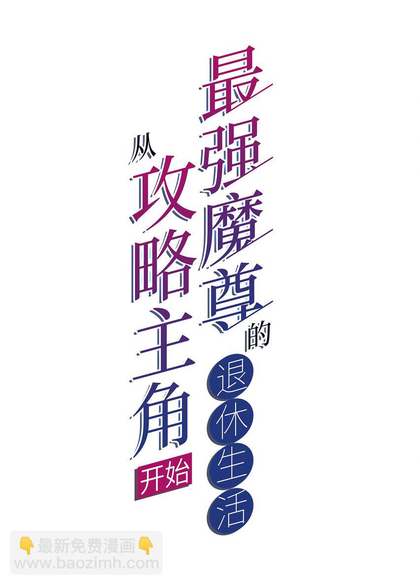《最强魔尊的煺休生活从攻略主角开始》58 神器共鸣 第2页