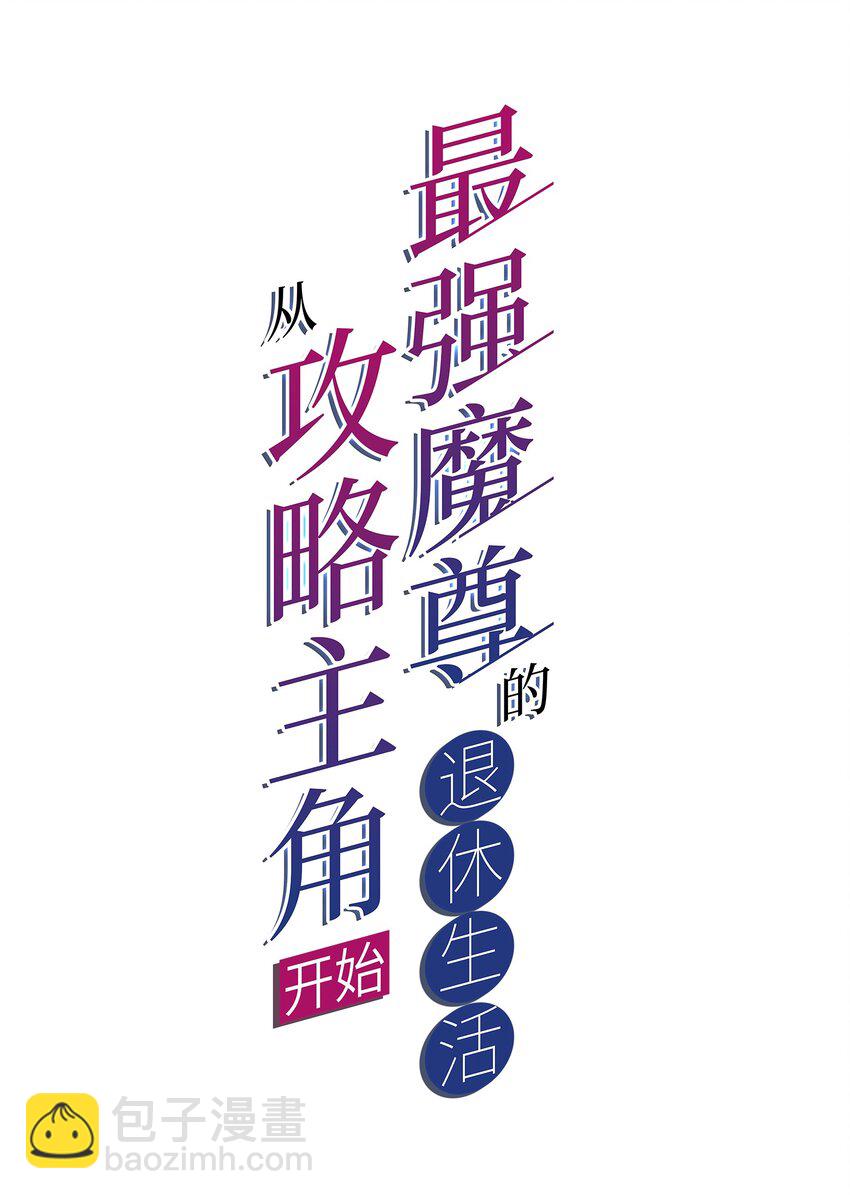 《最强魔尊的煺休生活从攻略主角开始》62 原方案！ 第2页