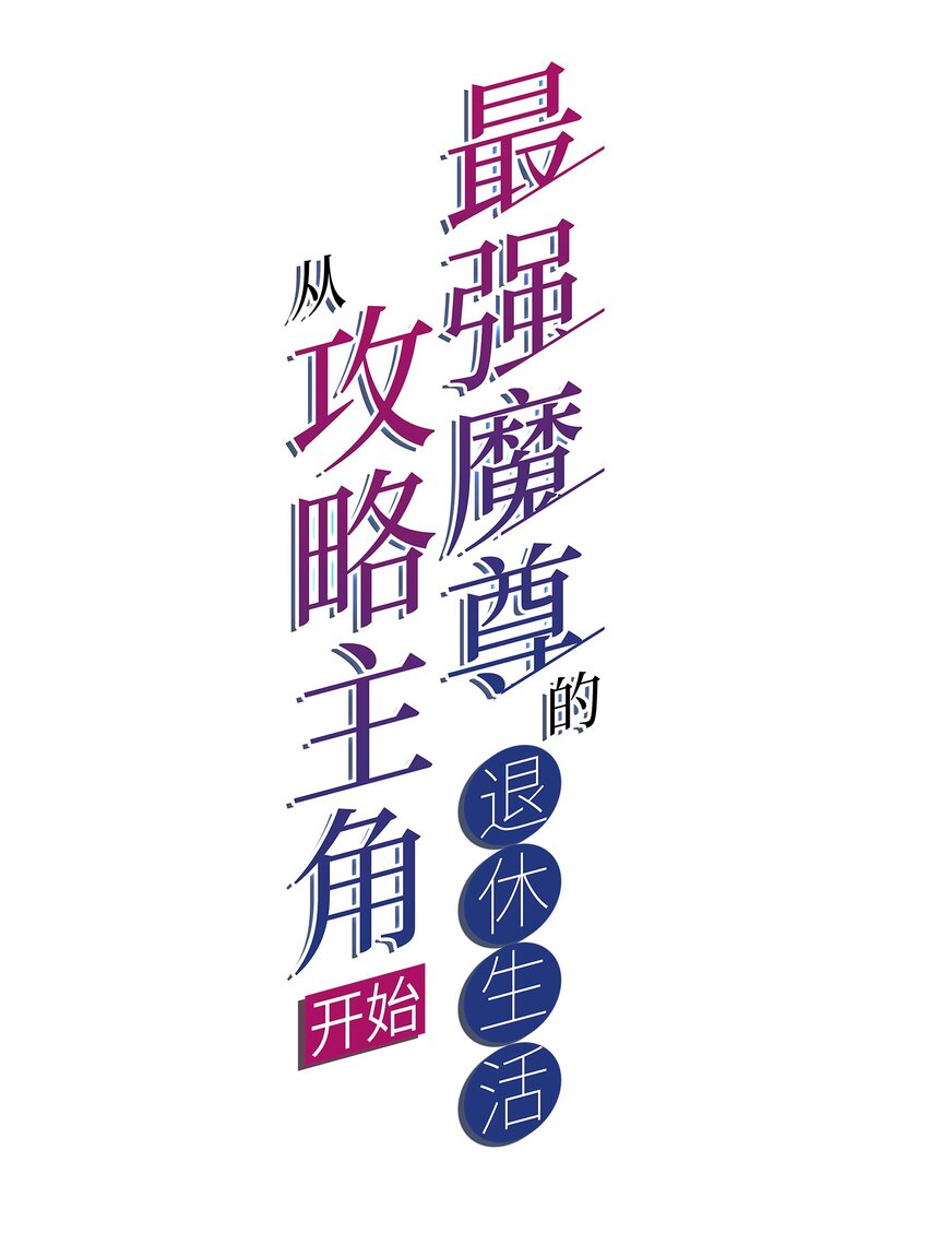《最强魔尊的煺休生活从攻略主角开始》59 引火上身 第2页