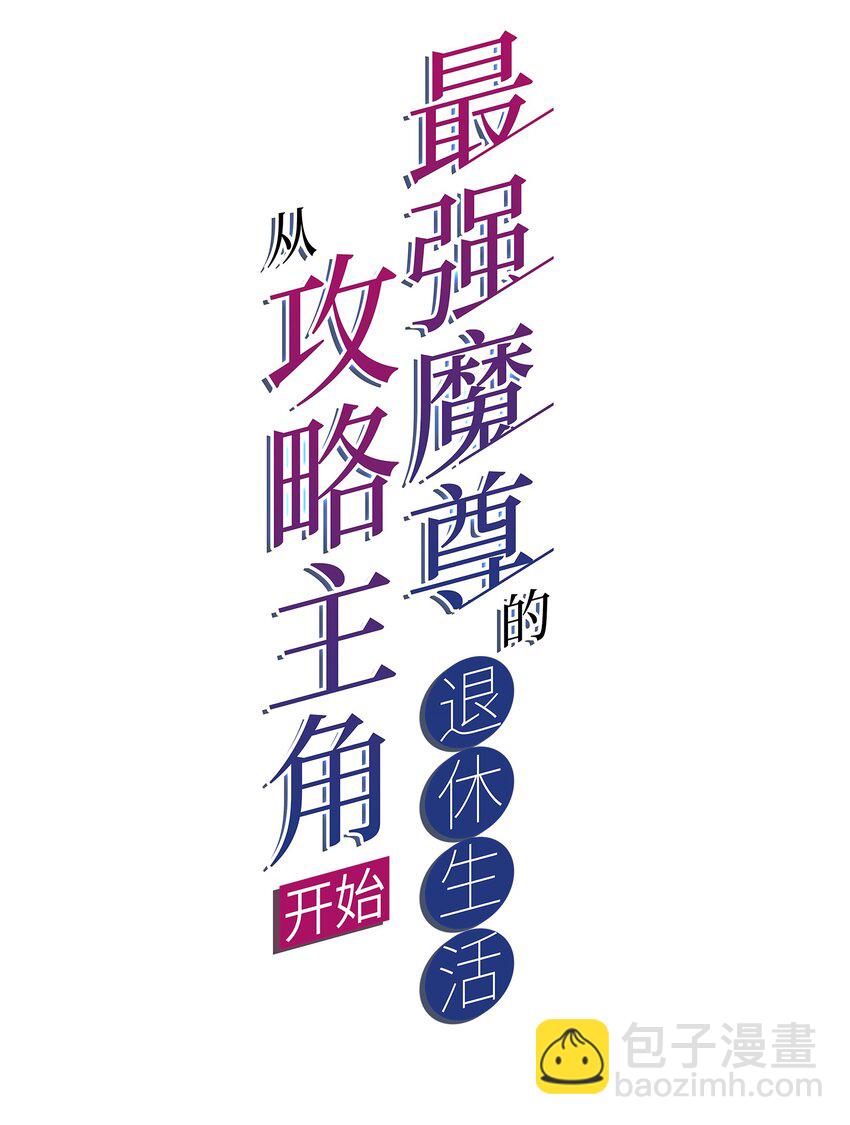 《最强魔尊的煺休生活从攻略主角开始》61 闻星闻月 第2页