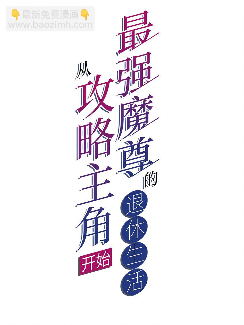 《最强魔尊的煺休生活从攻略主角开始》69 启程！明心宫 第2页