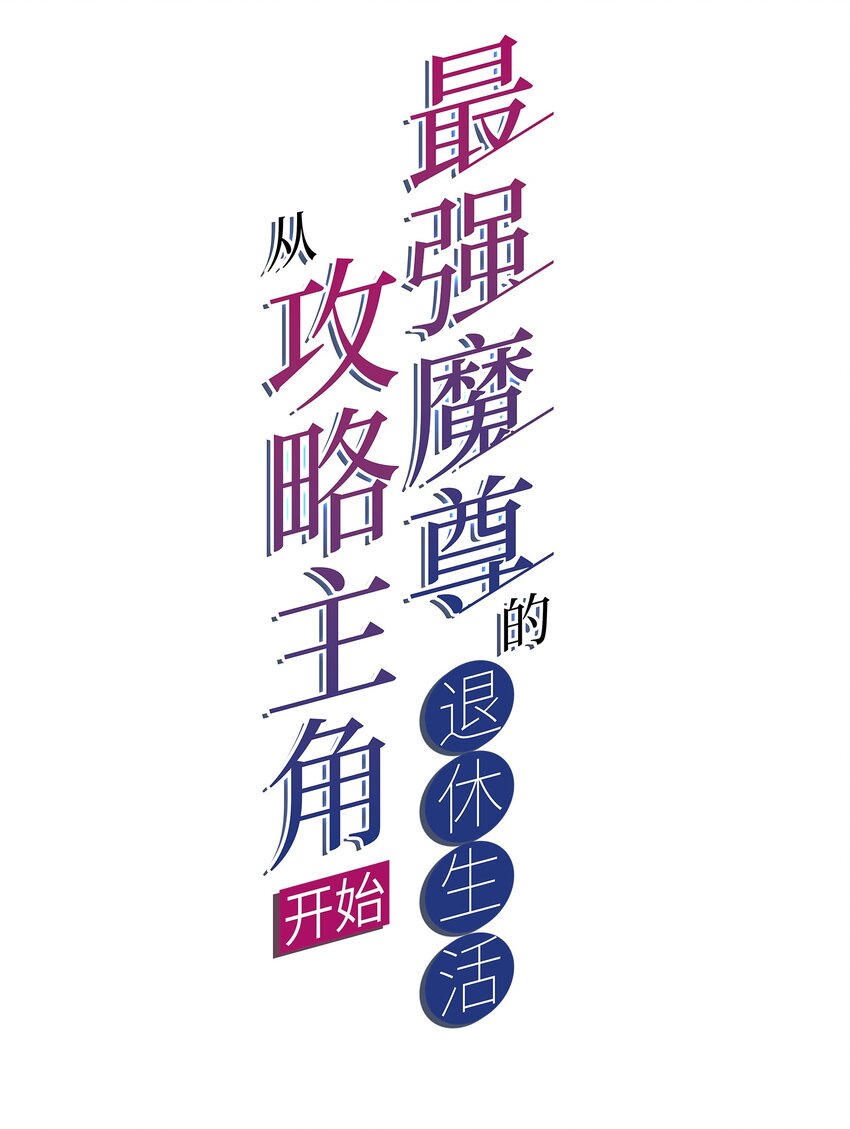 《最强魔尊的煺休生活从攻略主角开始》67 责任！ 第2页